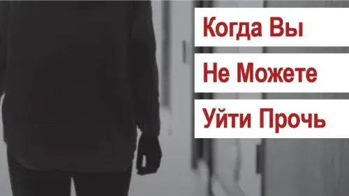 Russian translated sex trafficking poster - When you can't walk away